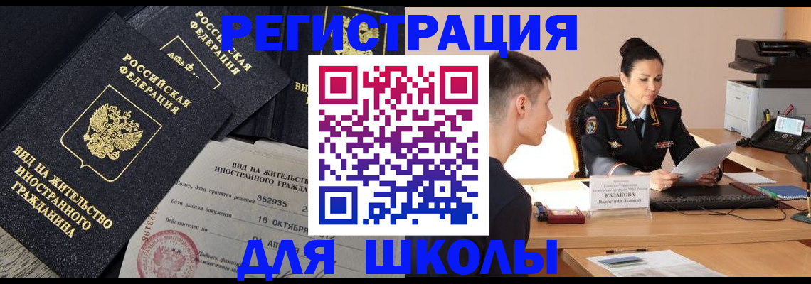 временная регистрация для школы в Менделеевске